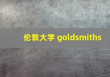 伦敦大学 goldsmiths